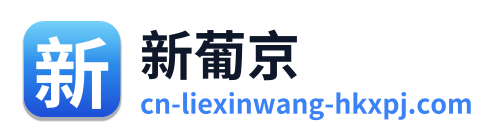 新葡京